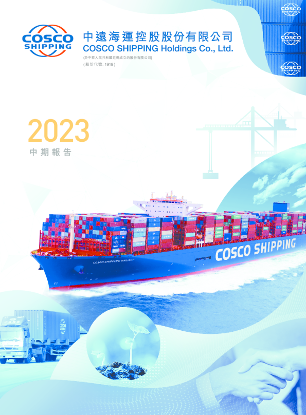中远海控二零二三年中期报告
