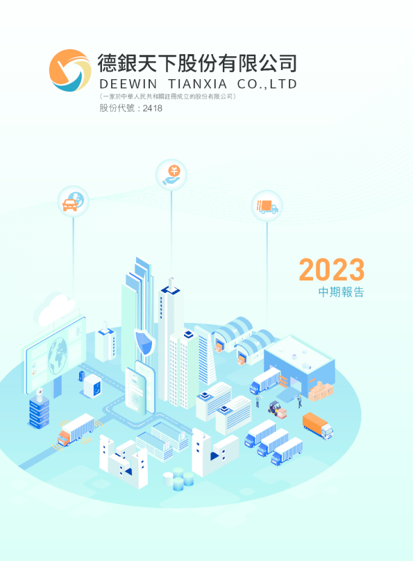 德银天下2023年中期报告