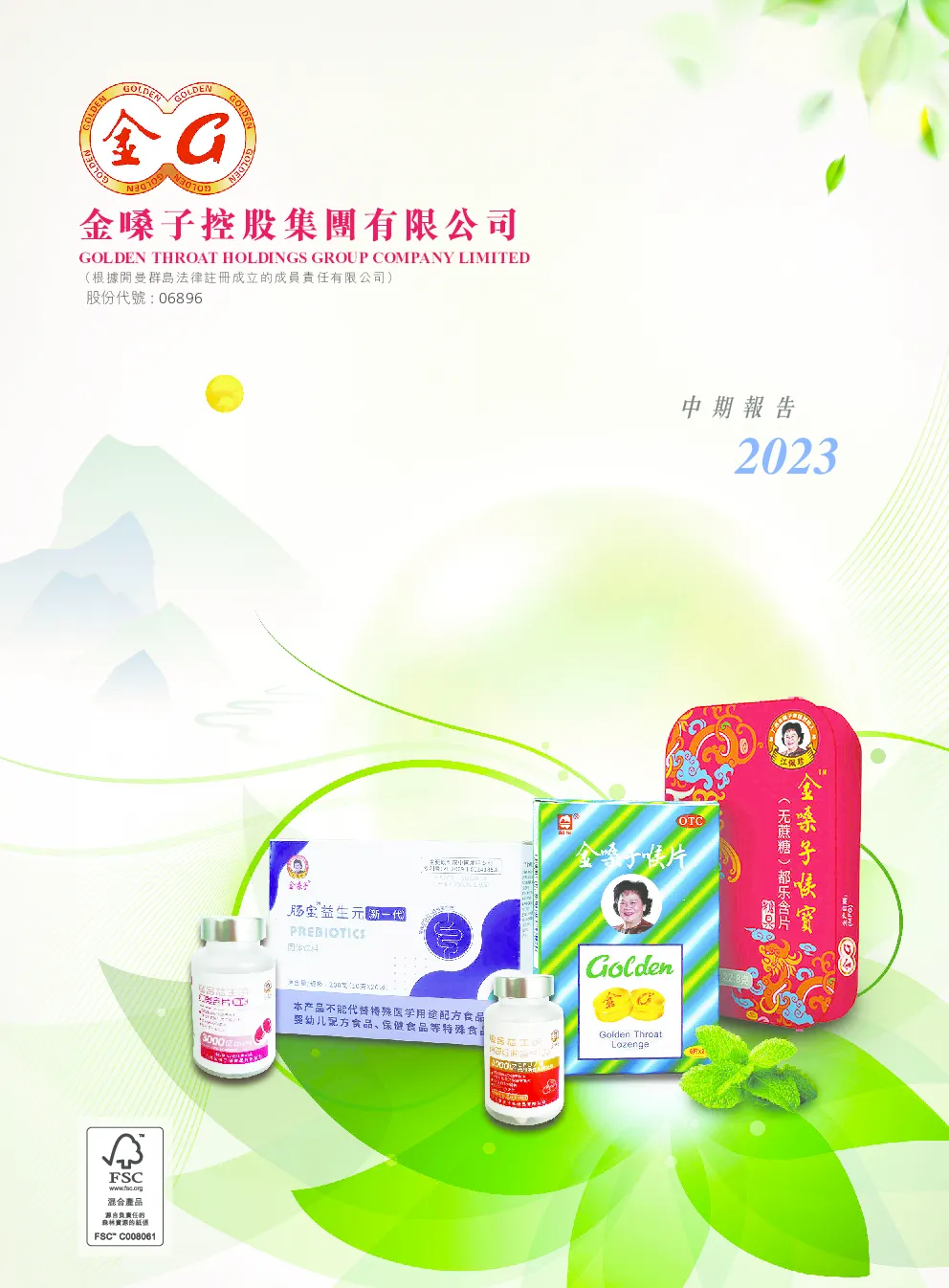 金嗓子2023 中期报告