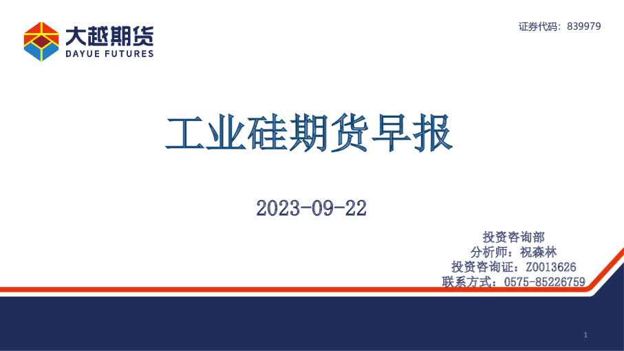 工业硅期货早报