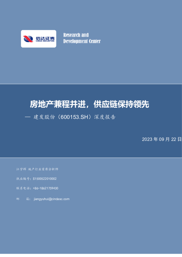 深度报告：房地产兼程并进，供应链保持领先