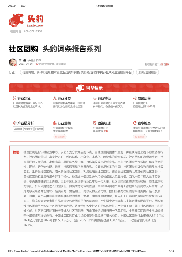 社区团购 头豹词条报告系列