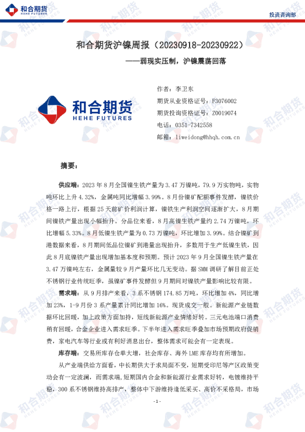 沪镍周报：弱现实压制，沪镍震荡回落