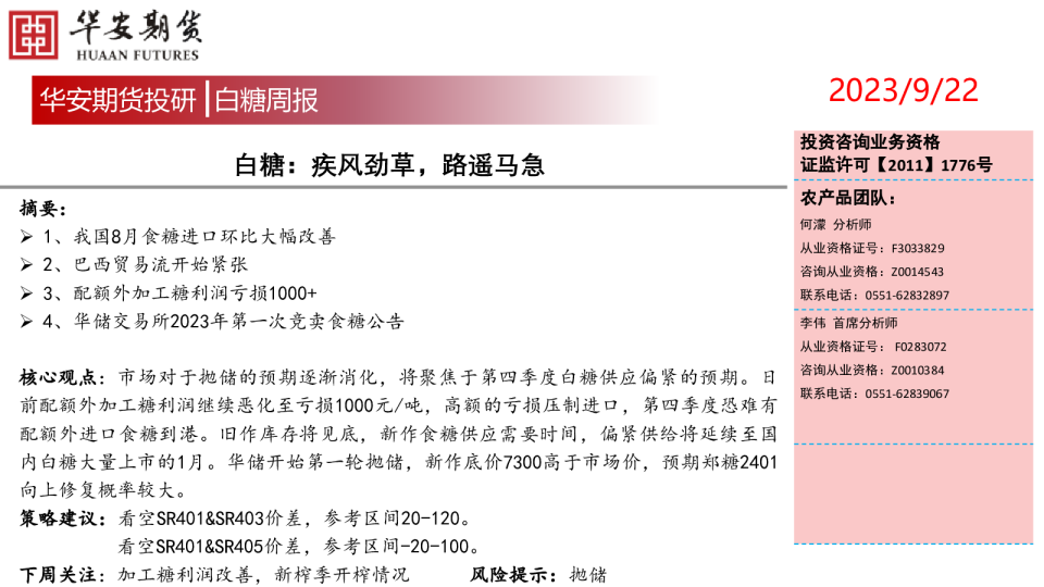 白糖周报：疾风劲草，路遥马急