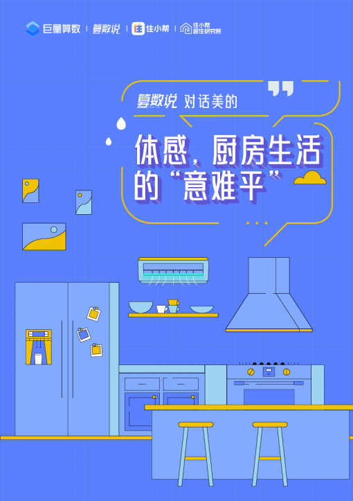 【算数说】对话美的——体感，厨房生活的“意难平”