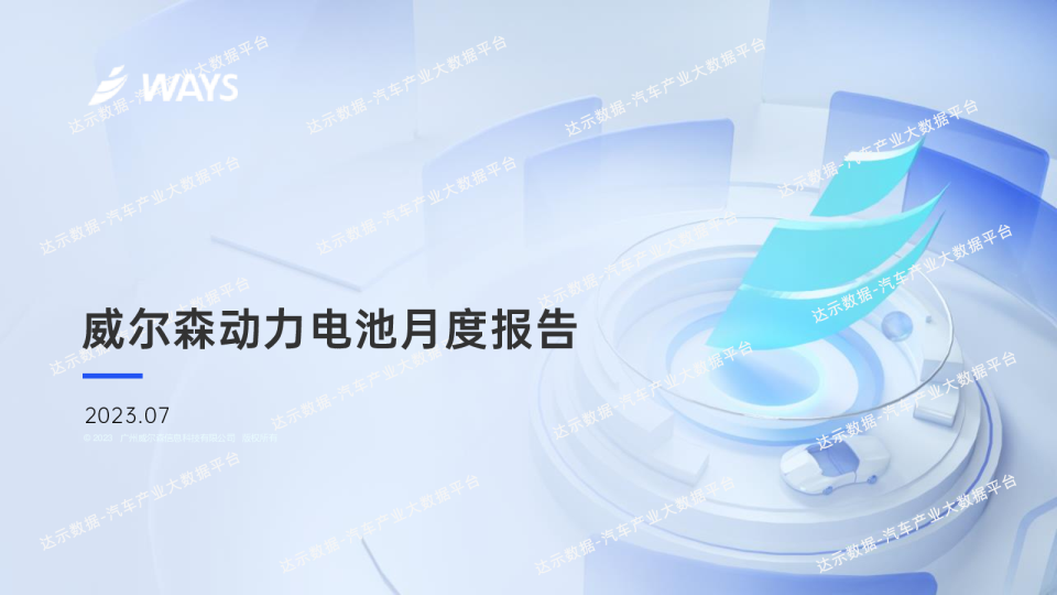 新能源汽车动力电池月报-2023年7月