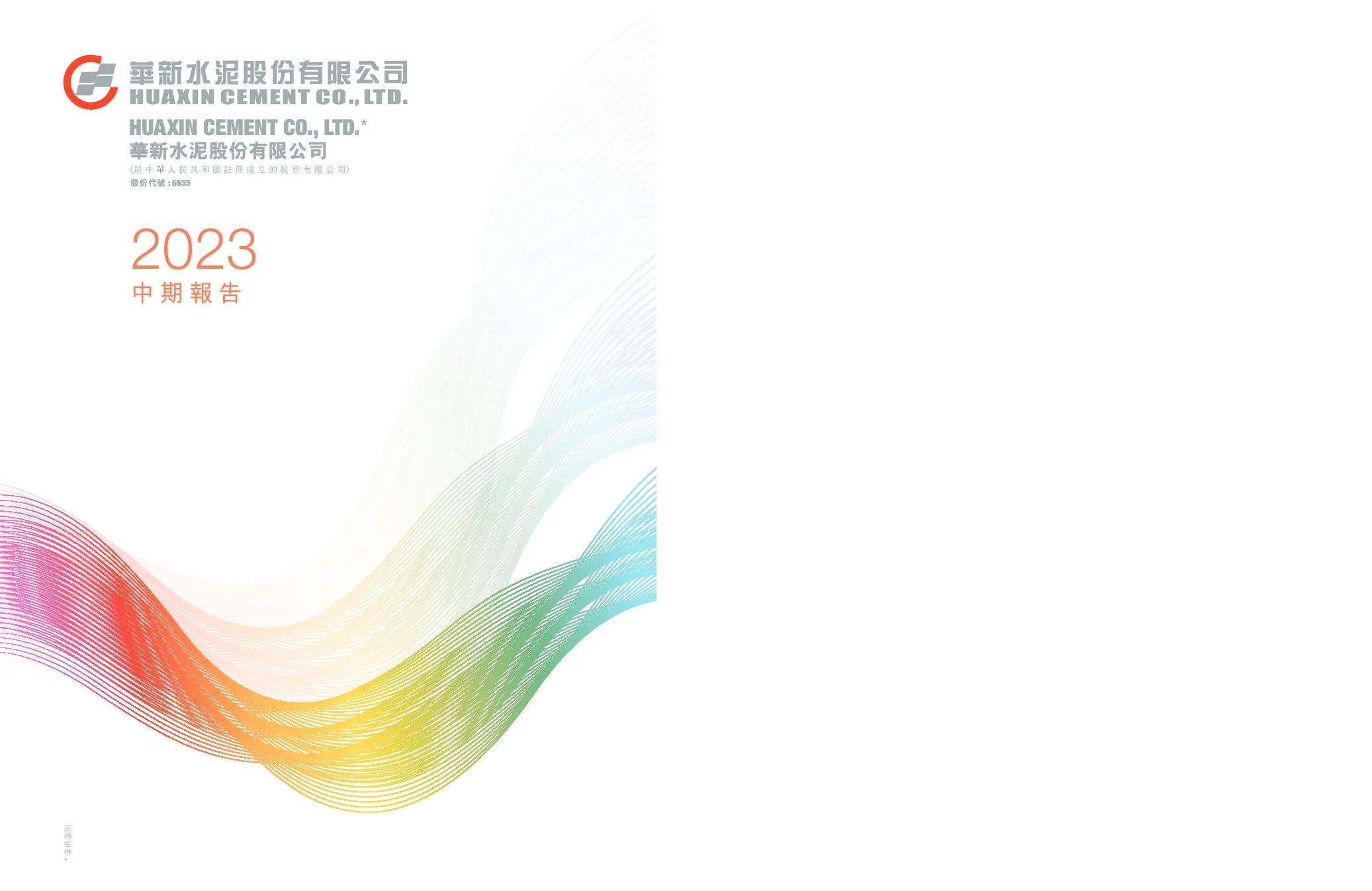 华新水泥2023年中期报告
