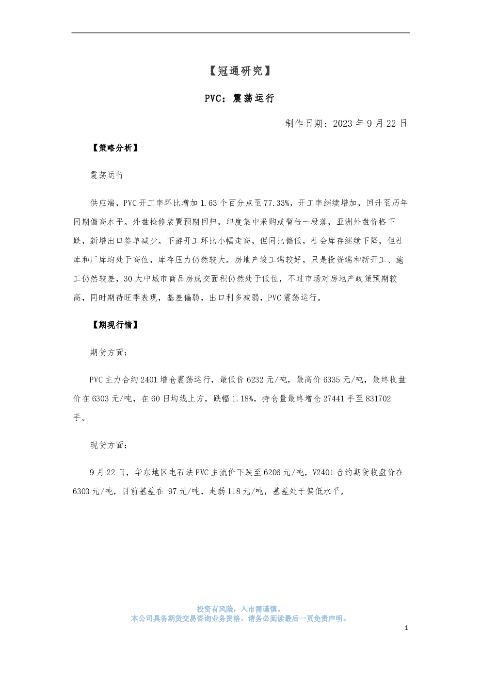 PVC：震荡运行