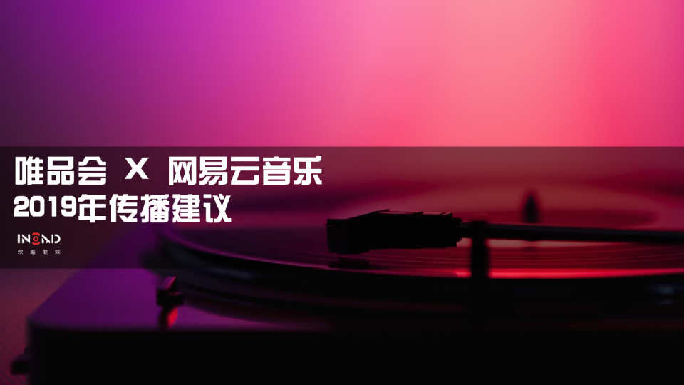 唯品会2019年网易云音乐传播建议