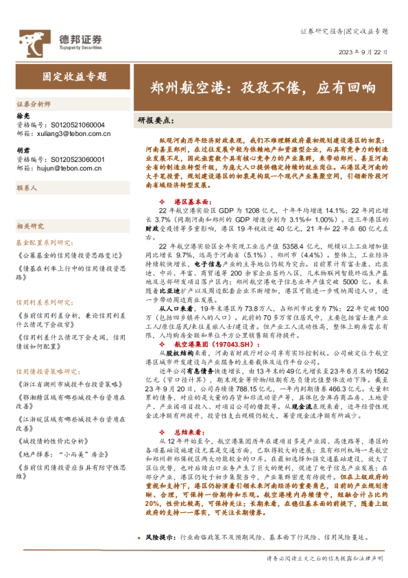 固定收益专题：郑州航空港：孜孜不倦，应有回响