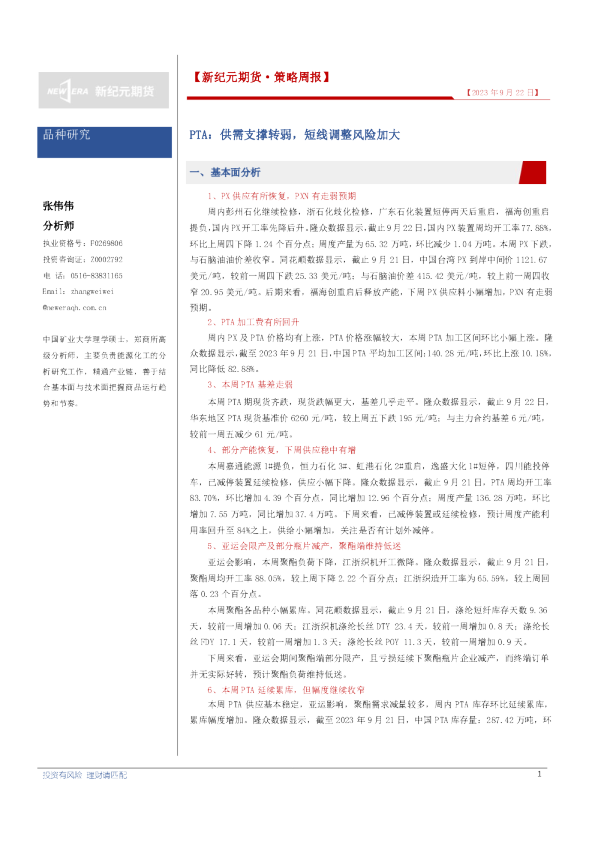 PTA：供需支撑转弱，短线调整风险加大