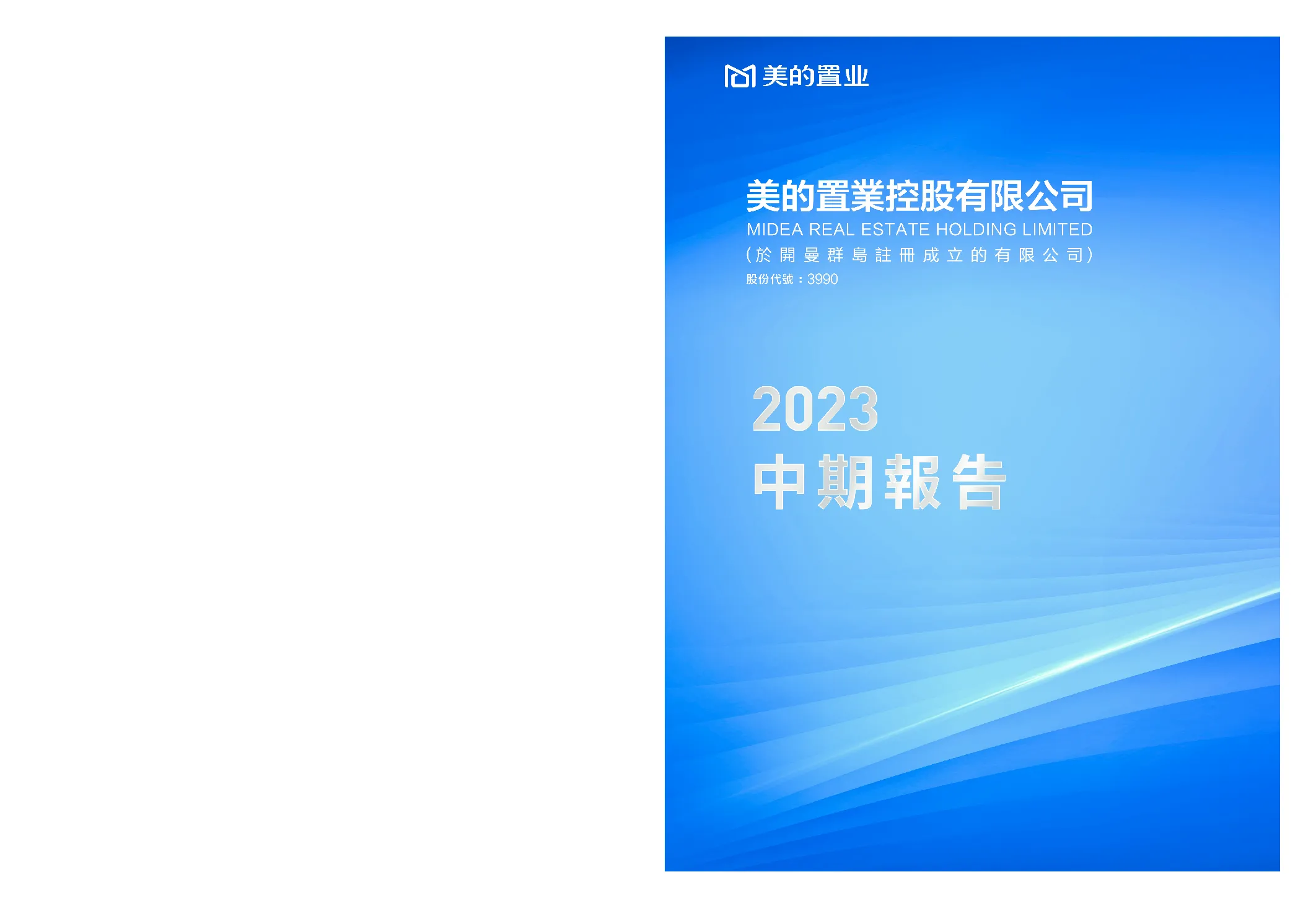 美的置业2023中期报告