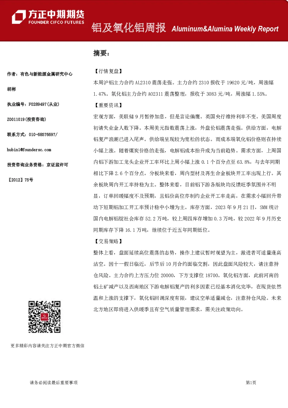铝及氧化铝周报