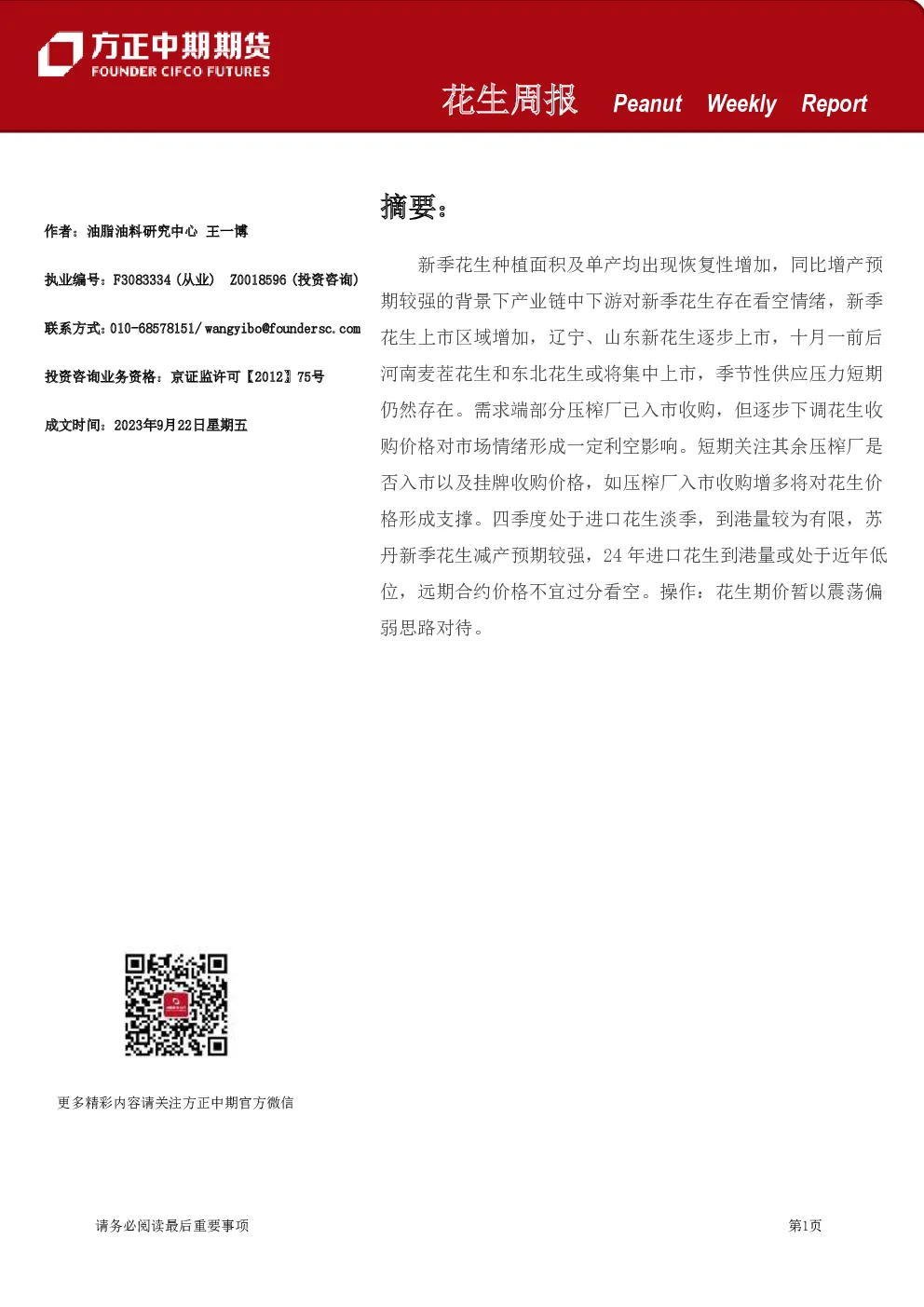 花生周报