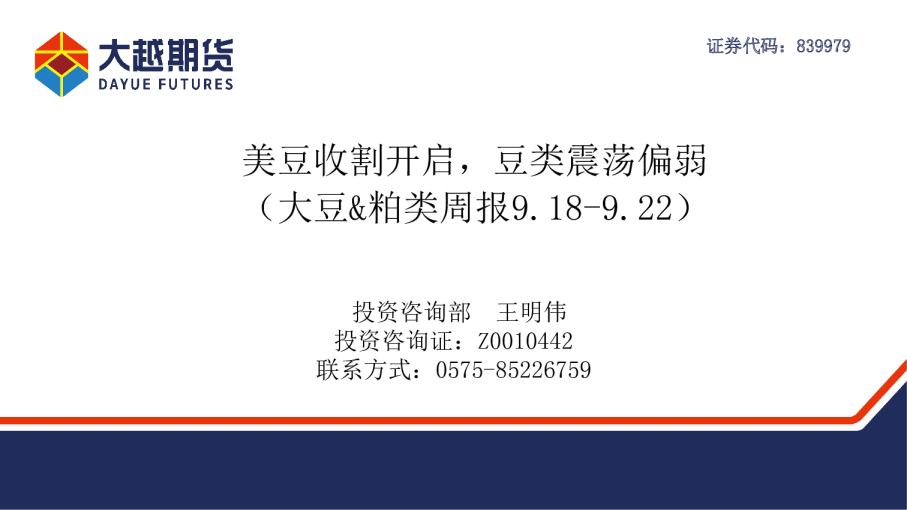 大豆&粕类周报：美豆收割开启，豆类震荡偏弱