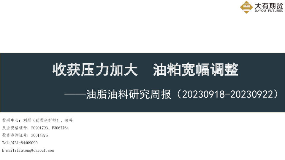 油脂油料研究周报：收获压力加大 油粕宽幅调整