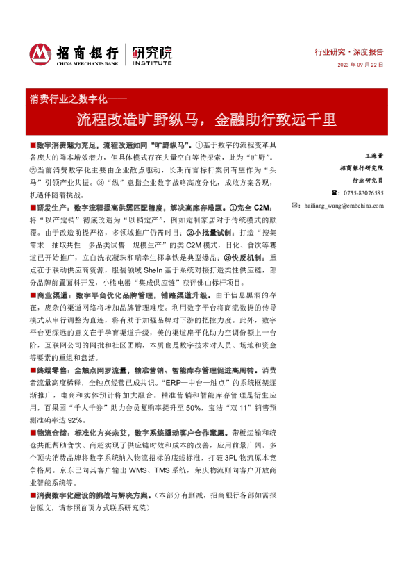 消费行业之数字化——流程改造旷野纵马，金融助行致远千里