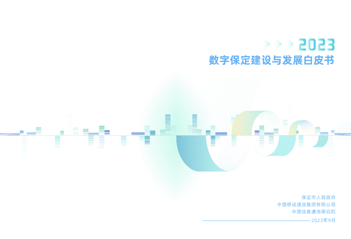 2023数字保定建设与发展白皮书