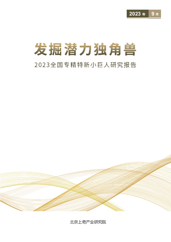 发掘潜力独角兽—2023全国专精特新小巨人研究报告