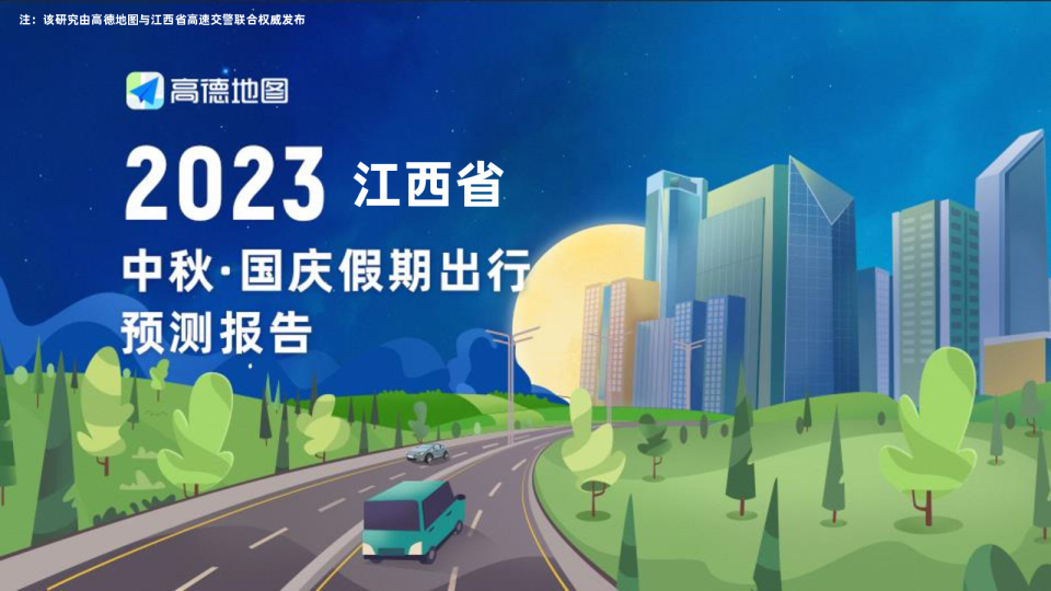 2023年江西省国庆出行预测报告