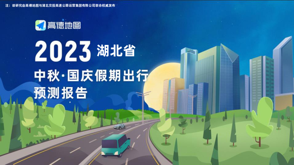 2023年湖北省国庆出行预测报告