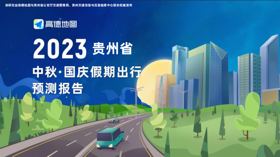 2023年贵州省国庆出行预测报告