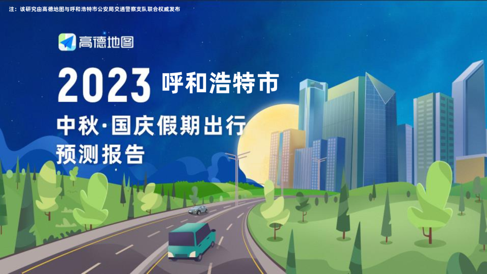 2023年呼和浩特市国庆出行预测报告