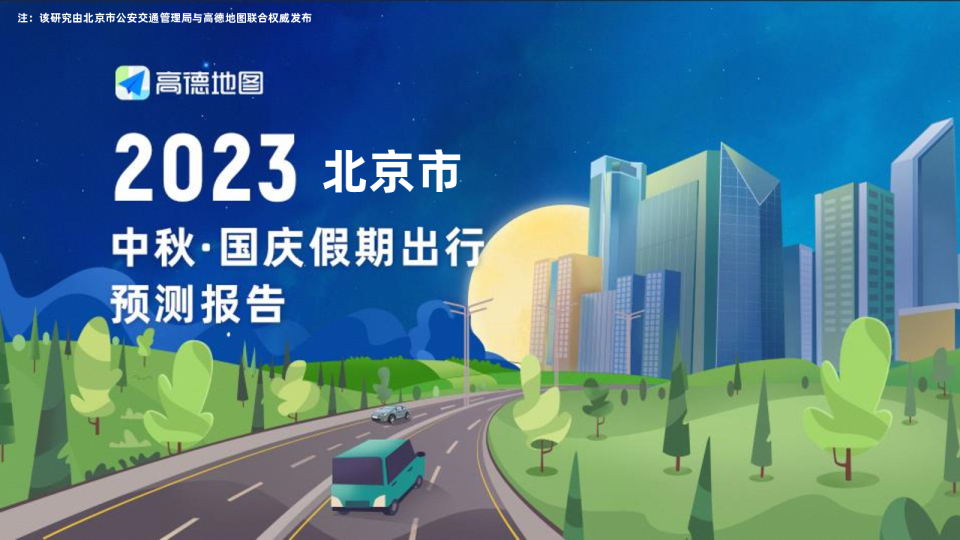 2023年北京市国庆出行预测报告
