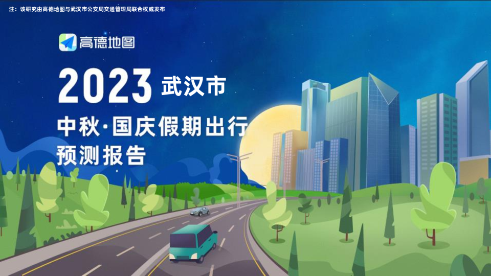 2023年武汉市国庆出行预测报告