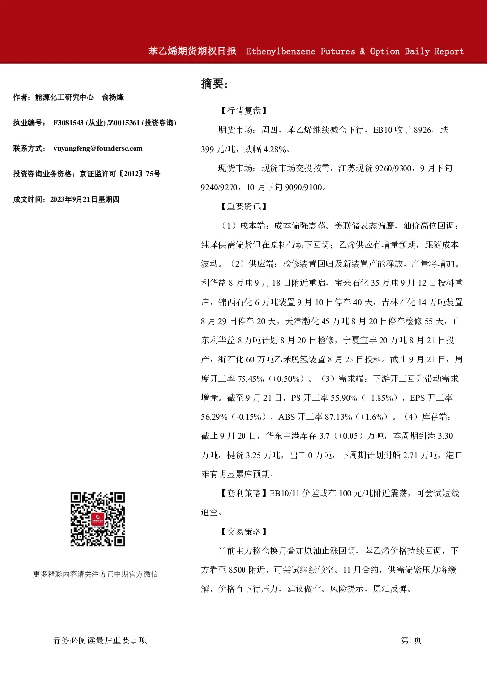 苯乙烯期货期权日报