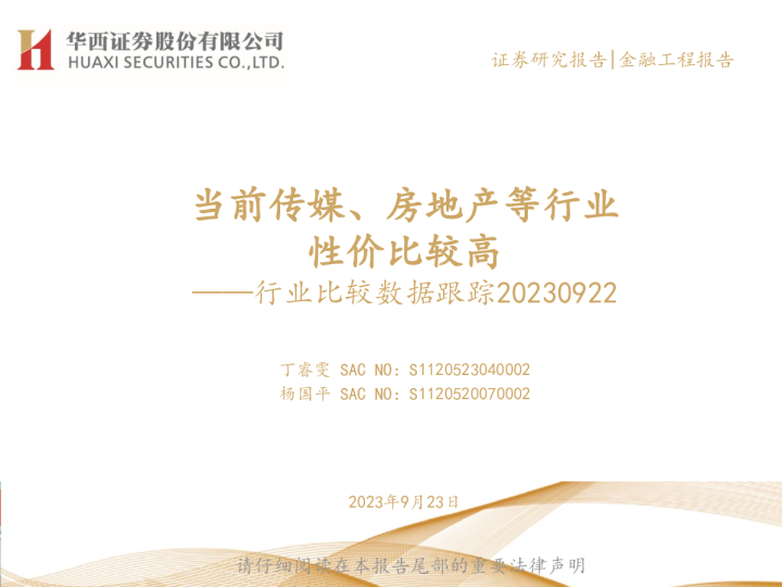 行业比较数据跟踪：当前传媒、房地产等行业性价比较高