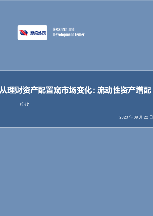 从理财资产配置窥市场变化:流动性资产增配