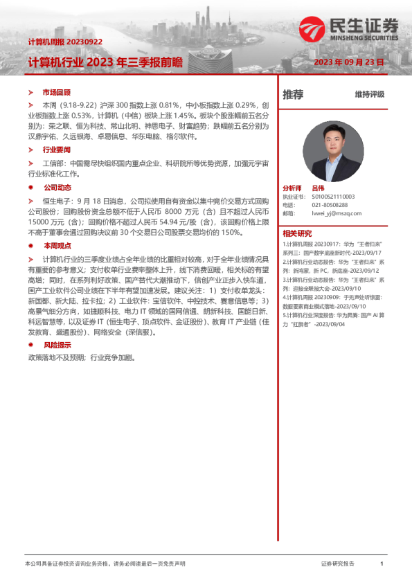 计算机周报：计算机行业2023年三季报前瞻
