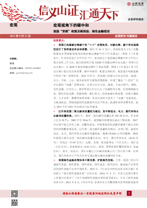 宏观视角下的碳中和：我国“双碳”政策及碳排放、绿色金融现状