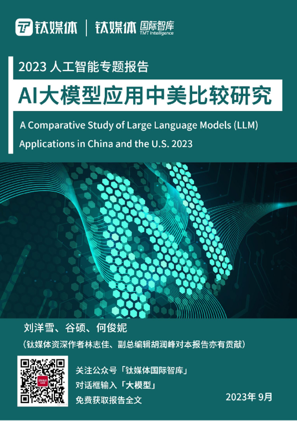 2023AI大模型应用中美比较研究报告
