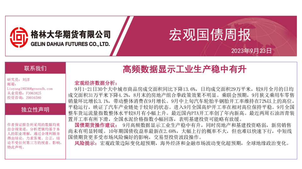 宏观国债周报:高频数据显示工业生产稳中有升