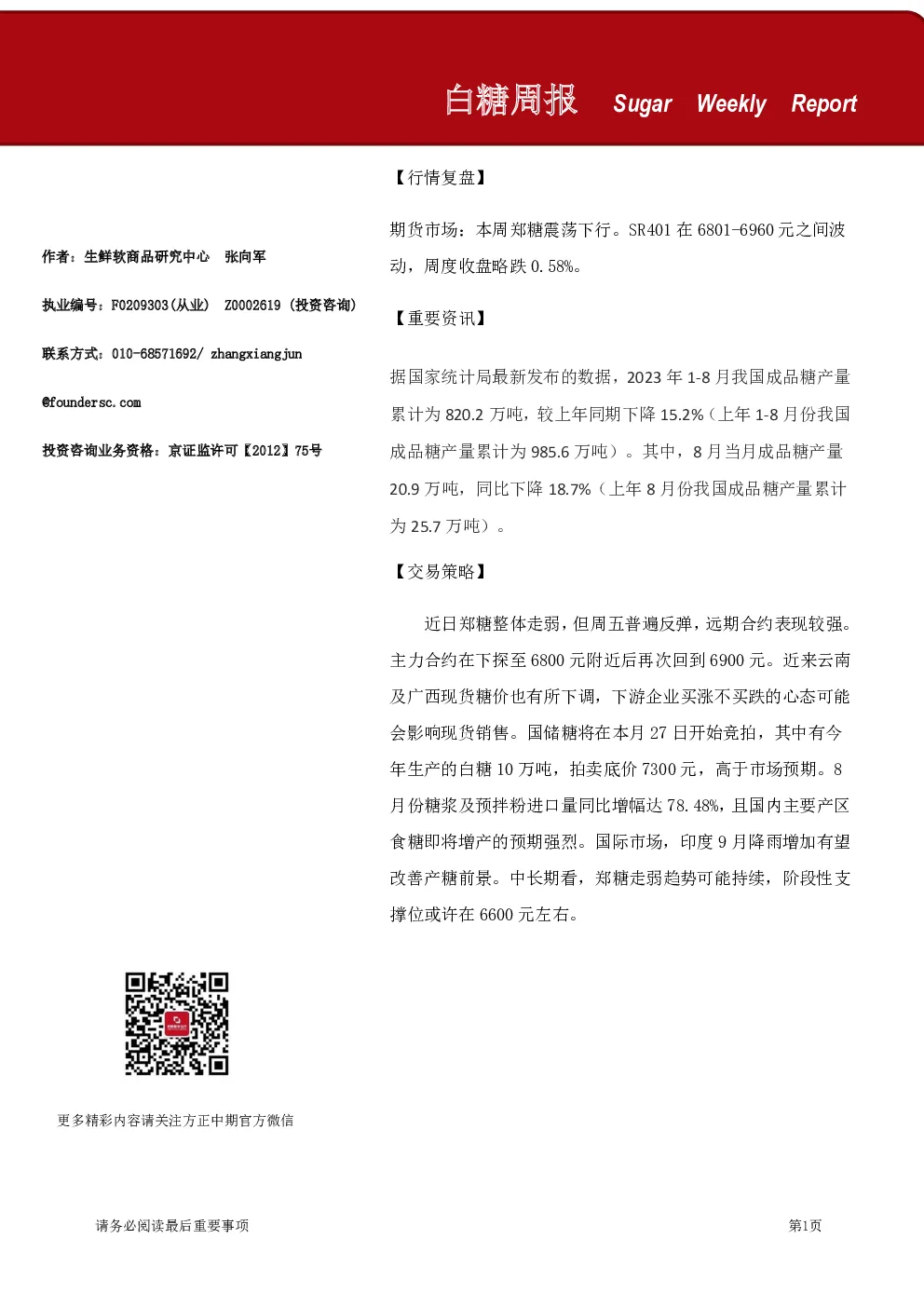 白糖周报