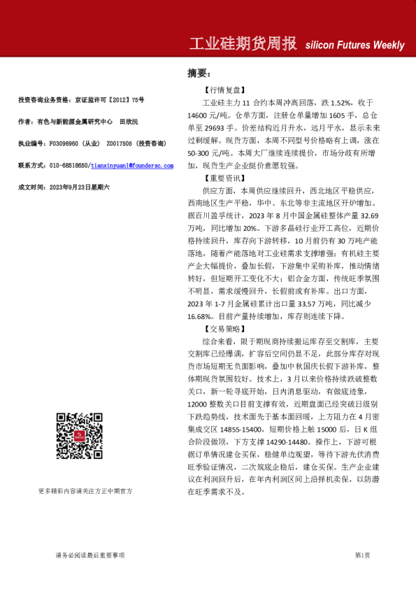 工业硅期货周报