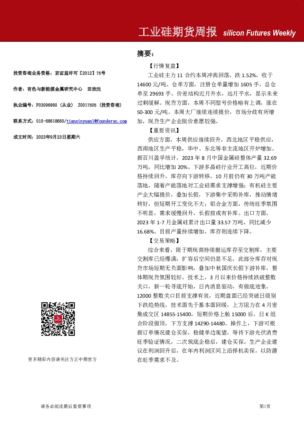 工业硅期货周报