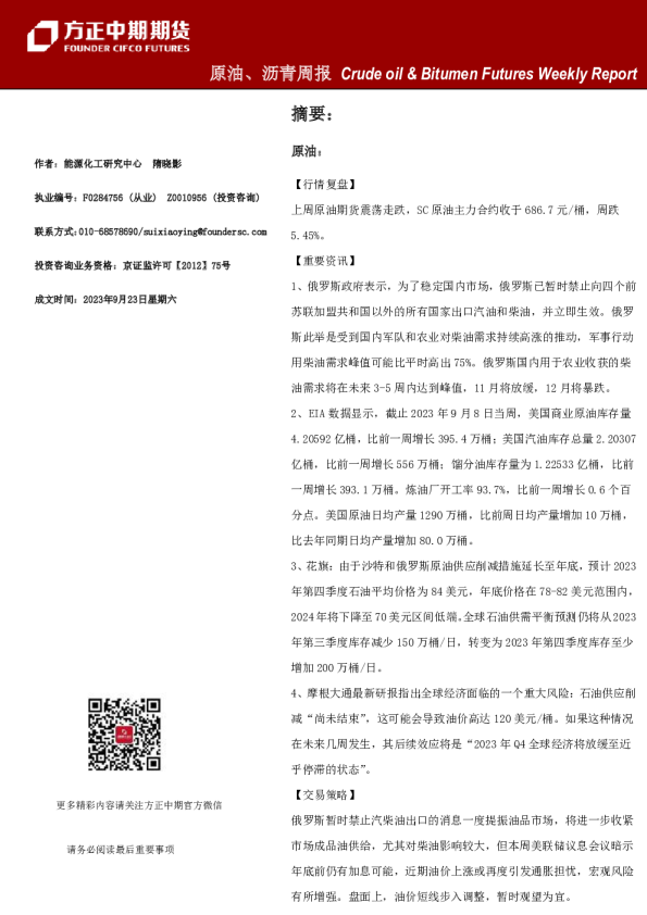 原油、沥青周报