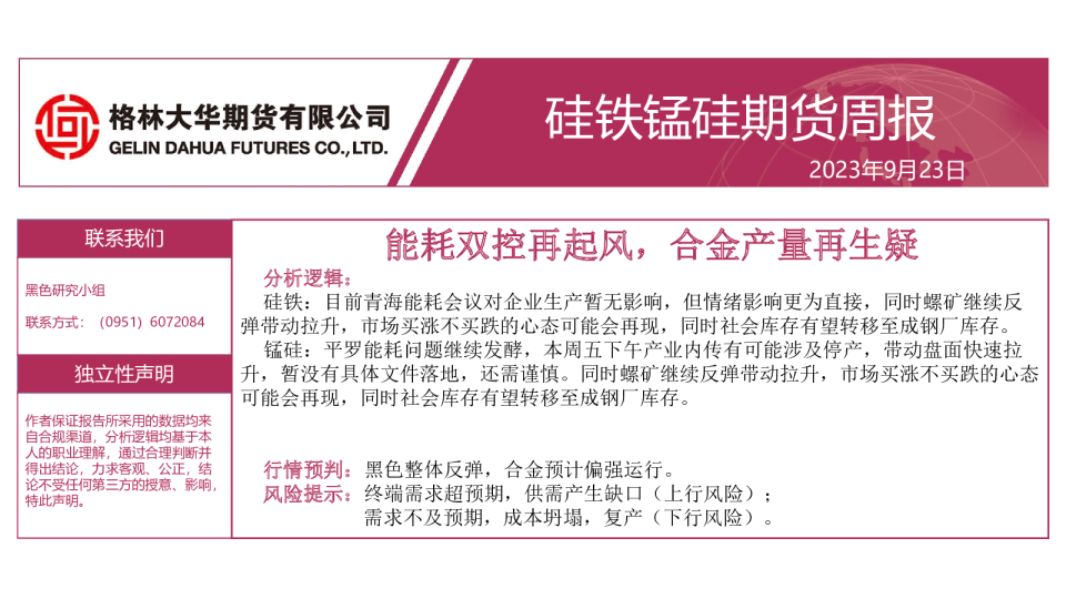 硅铁锰硅期货周报:能耗双控再起风,合金产量再生疑