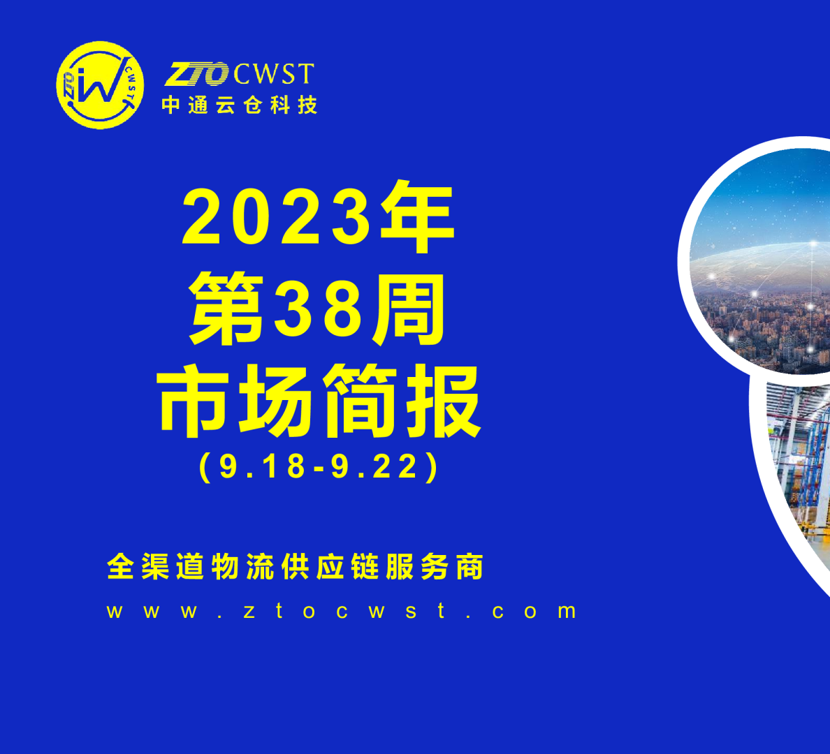 2023年第38周物流市场简报