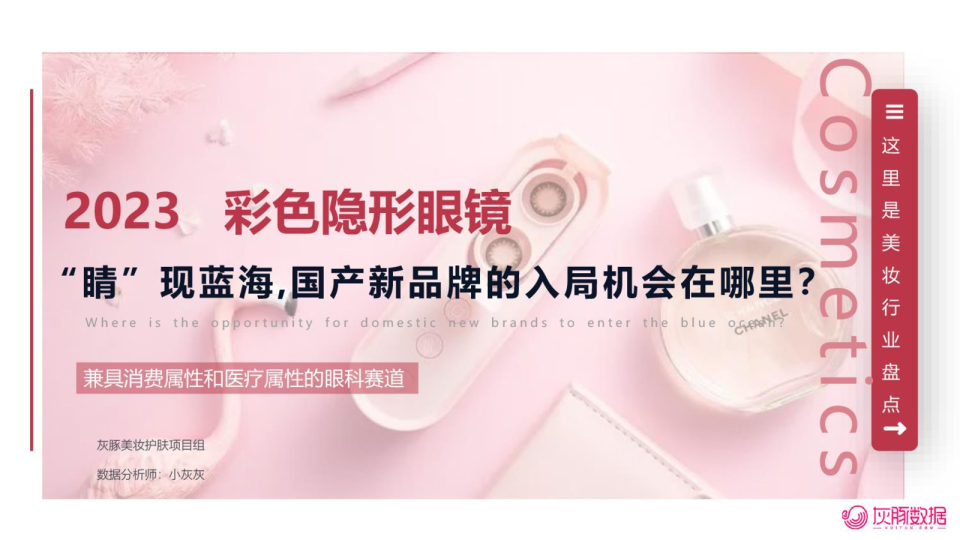 “睛”现蓝海，国产新品牌的入局机会在哪里？——彩色隐形眼镜