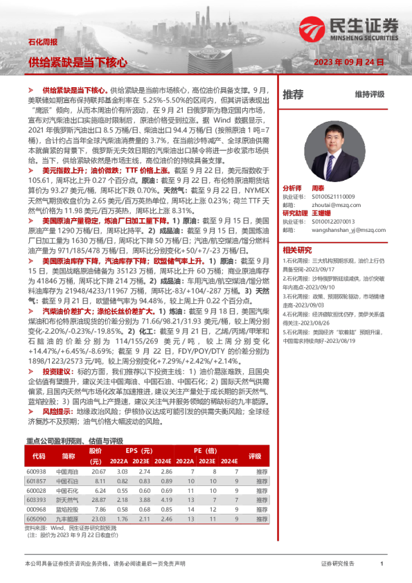 石化周报：供给紧缺是当下核心