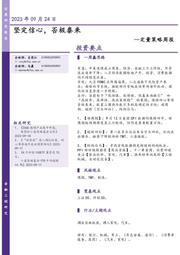 定量策略周报：坚定信心，否极泰来