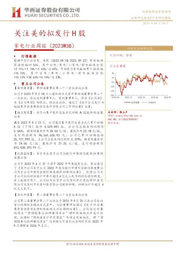 家电行业周报：关注美的拟发行H股