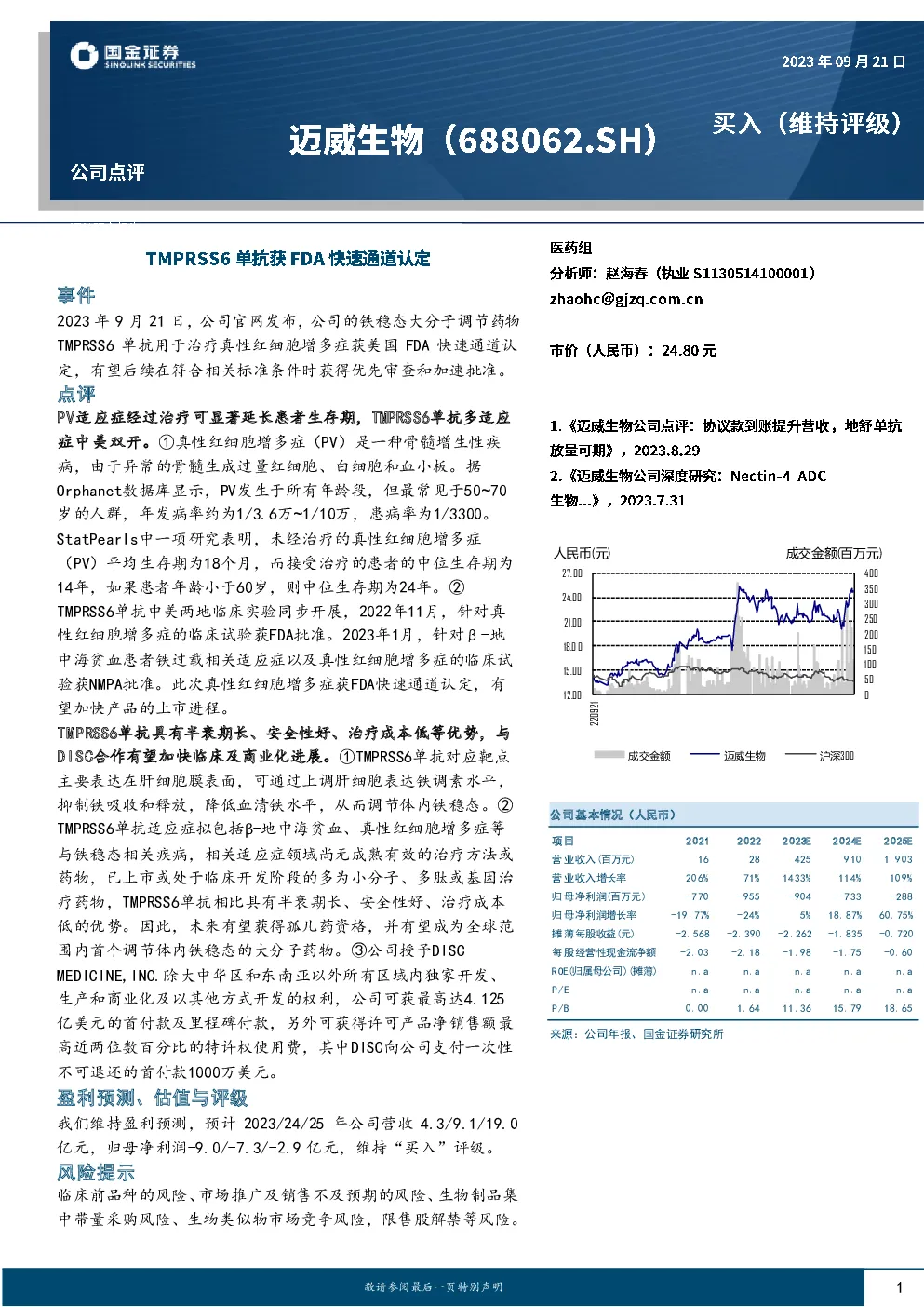 TMPRSS6单抗获FDA快速通道认定