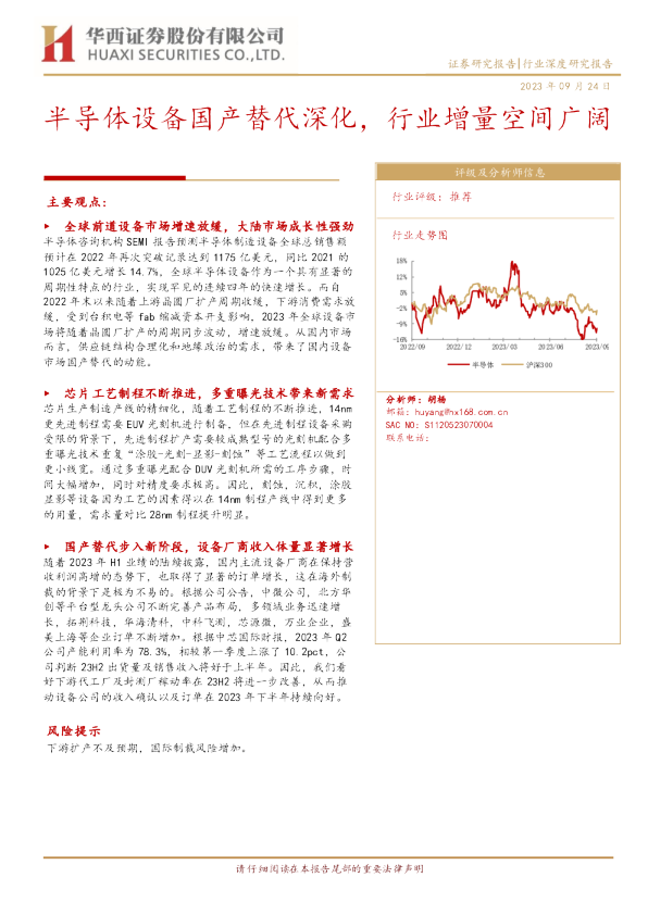 半导体设备国产替代深化,行业增量空间广阔