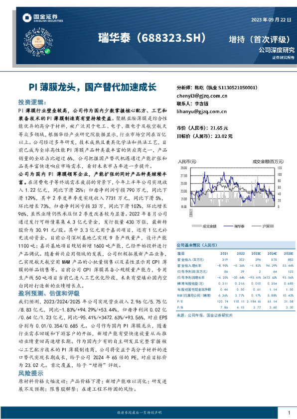 PI薄膜龙头,国产替代加速成长