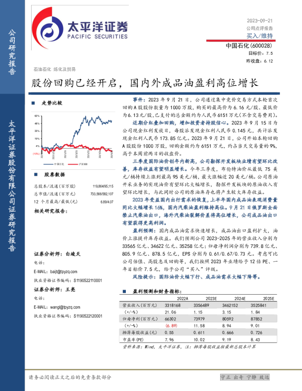 股份回购已经开启，国内外成品油盈利高位增长